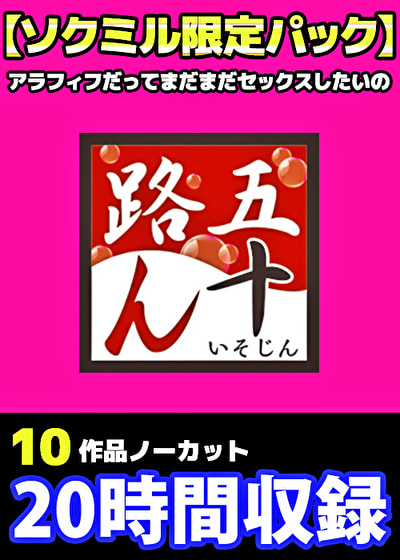 「五十路ん」10作品をノーカット収録20時間 アラフィフだってまだまだセックスしたいの  377890sok